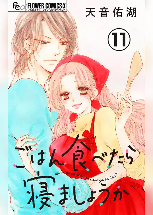 ごはん食べたら寝ましょうか【マイクロ】