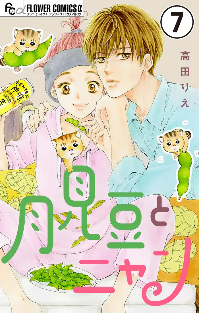 月見豆とニャン【マイクロ】（７）