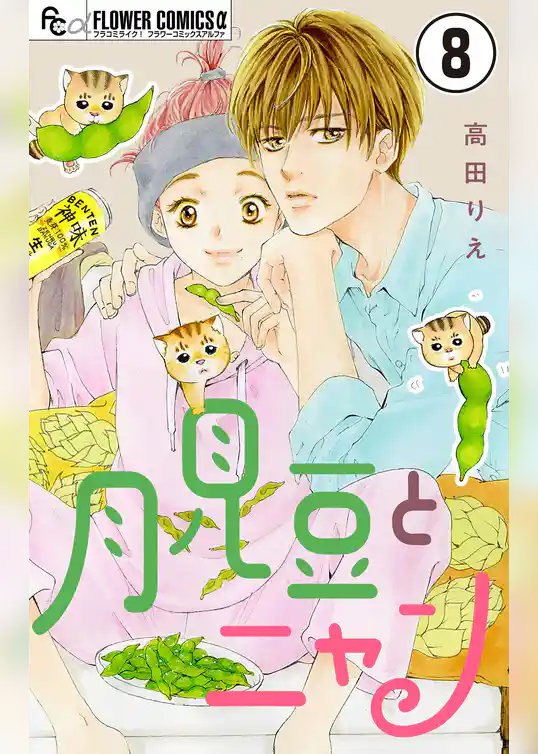 月見豆とニャン【マイクロ】