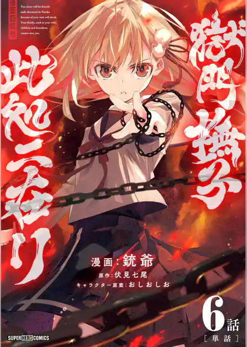 獄門撫子此処ニ在リ【単話】