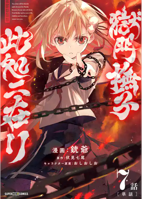 獄門撫子此処ニ在リ【単話】