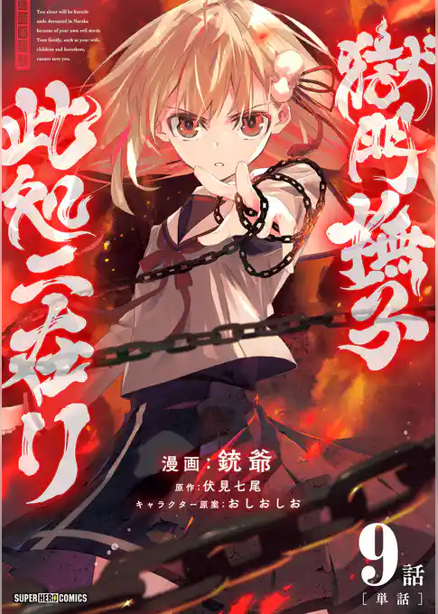 獄門撫子此処ニ在リ【単話】