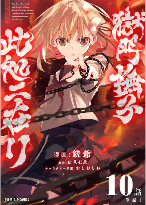 獄門撫子此処ニ在リ【単話】