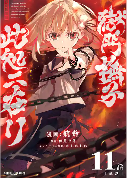 獄門撫子此処ニ在リ【単話】