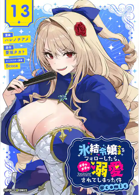 氷結令嬢さまをフォローしたら、メチャメチャ溺愛されてしまった件＠comic【単話】