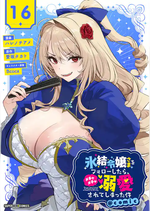 氷結令嬢さまをフォローしたら、メチャメチャ溺愛されてしまった件@comic【単話】