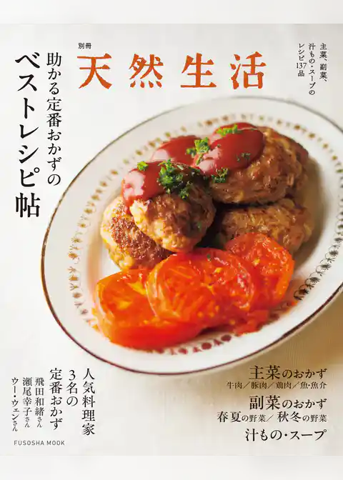 別冊天然生活　助かる定番おかずのベストレシピ帖