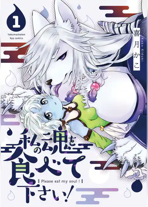 私の魂を食べて下さい！