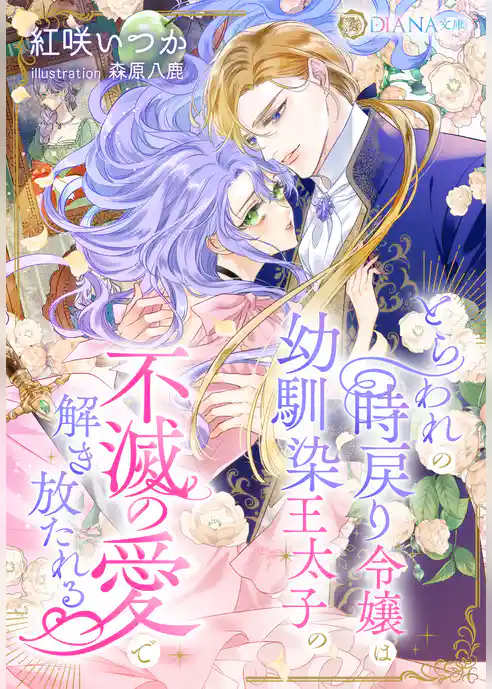 とらわれの時戻り令嬢は幼馴染王太子の不滅の愛で解き放たれる