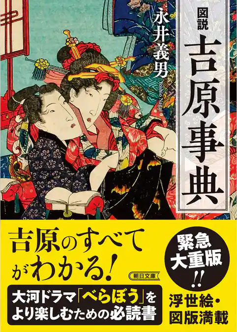 図説　吉原事典