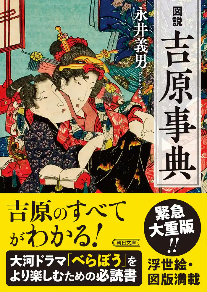 図説　吉原事典