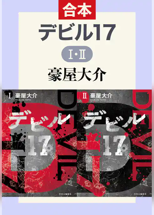 デビル17