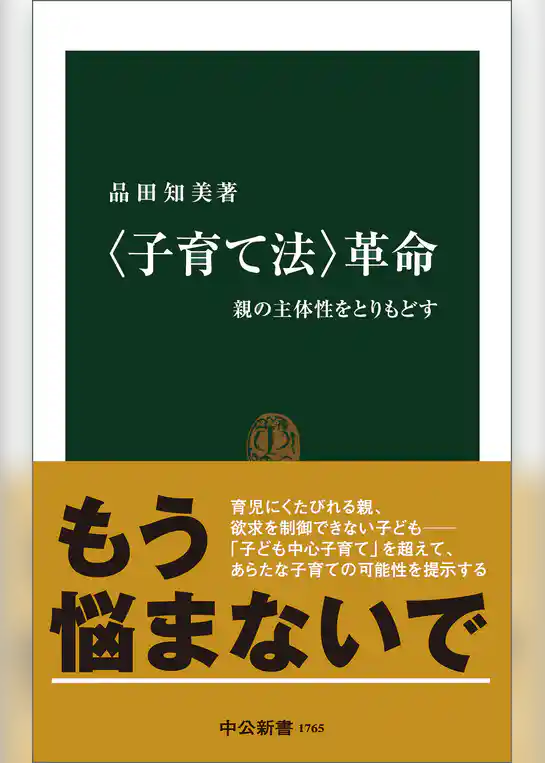 〈子育て法〉革命　親の主体性をとりもどす