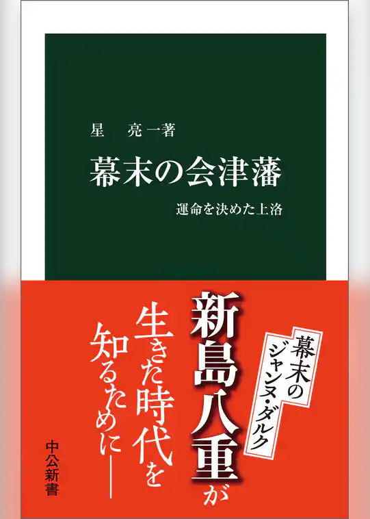 幕末の会津藩　運命を決めた上洛