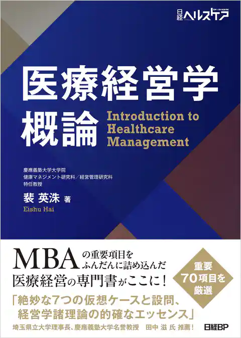 医療経営学概論
