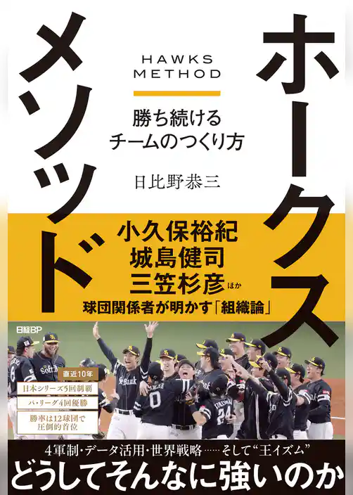 ホークスメソッド　勝ち続けるチームのつくり方