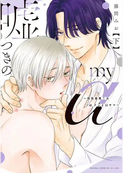 嘘つきのmy α～相性最悪？なαクンとΩサマ～