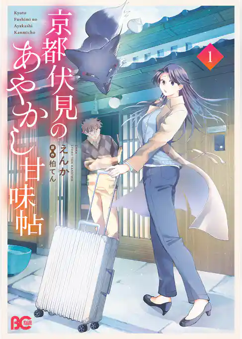 京都伏見のあやかし甘味帖