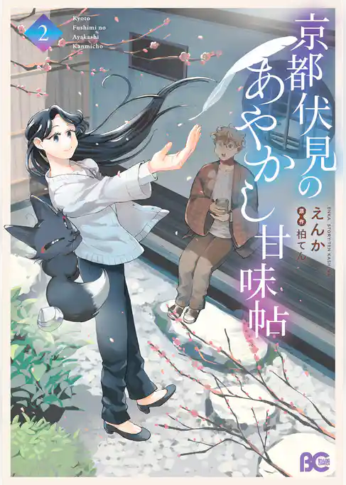 京都伏見のあやかし甘味帖　2