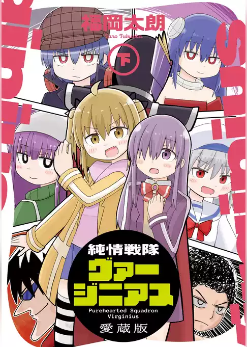 純情戦隊ヴァージニアス 愛蔵版