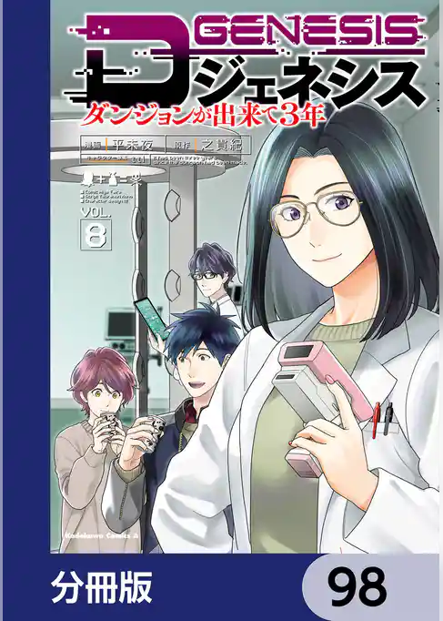 Dジェネシス　ダンジョンが出来て３年【分冊版】