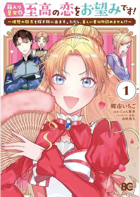 箱入り皇女は至高の恋をお望みです！