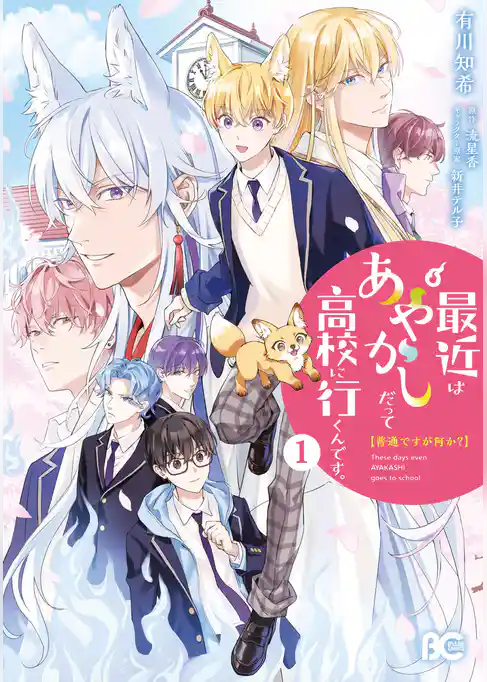 普通ですが何か？最近はあやかしだって高校に行くんです。