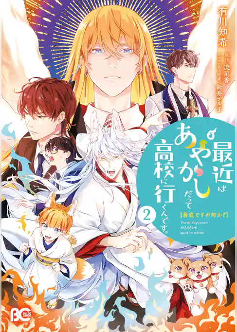 普通ですが何か？最近はあやかしだって高校に行くんです。