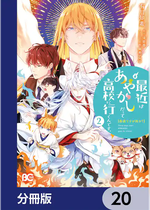 普通ですが何か？最近はあやかしだって高校に行くんです。【分冊版】