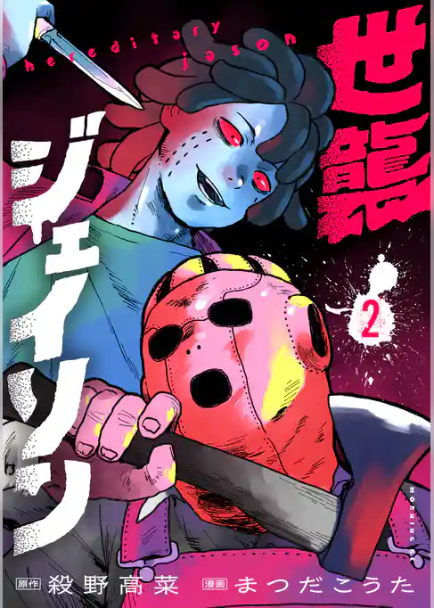 世襲ジェイソン