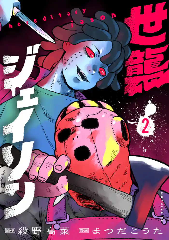 世襲ジェイソン(2)