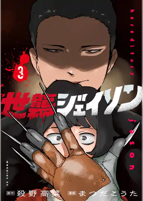 世襲ジェイソン