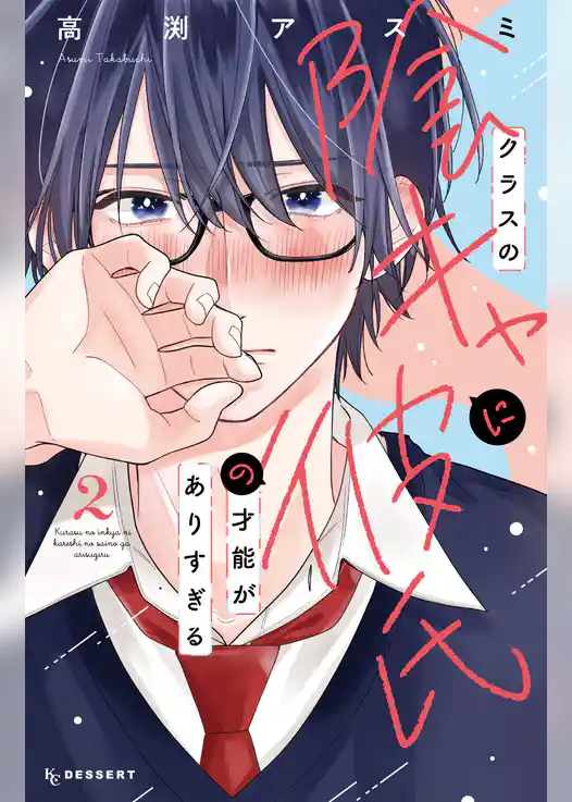 クラスの陰キャに彼氏の才能がありすぎる