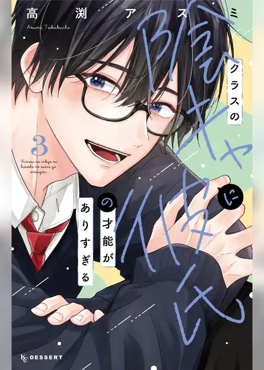 クラスの陰キャに彼氏の才能がありすぎる