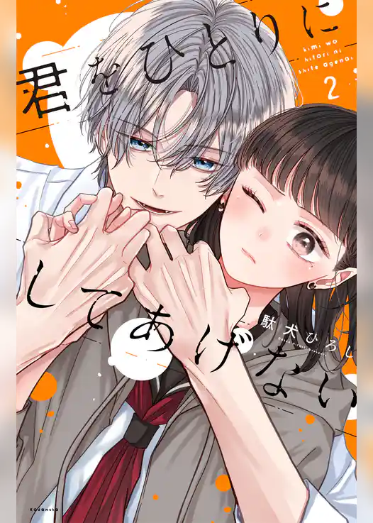 君をひとりにしてあげない