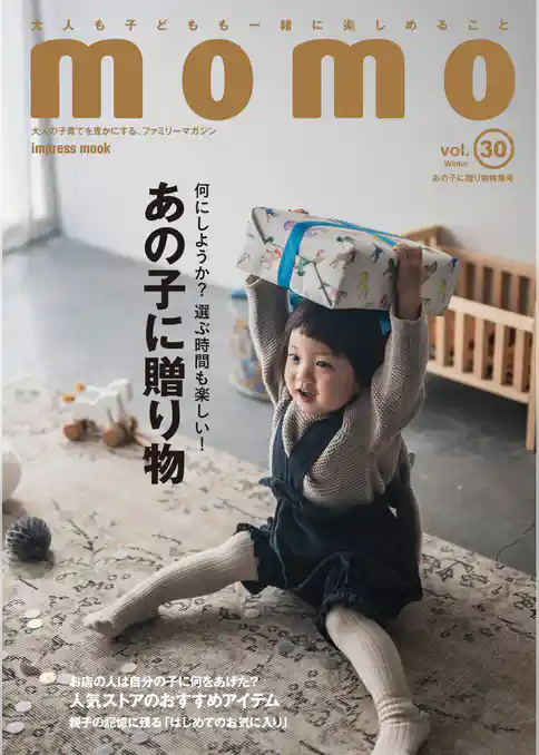 momo vol.30　あの子に贈り物特集号