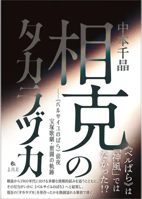 相克のタカラヅカ　《ベルサイユのばら》前夜　宝塚歌劇・奮闘の軌跡