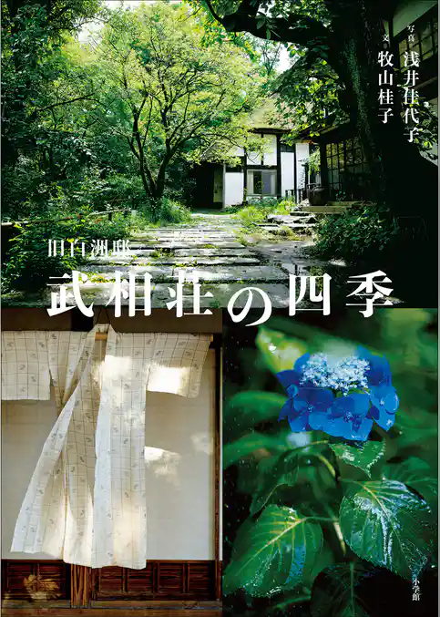 旧白洲邸　武相荘の四季