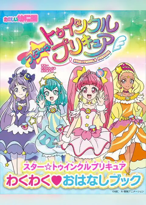 スター☆トゥインクルプリキュア　わくわく　おはなしブック