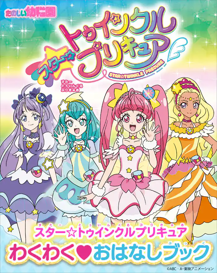 スター☆トゥインクルプリキュア　わくわく　おはなしブック
