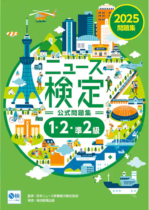2025年度版ニュース検定 公式問題集「時事力」（1･2･準2級対応）