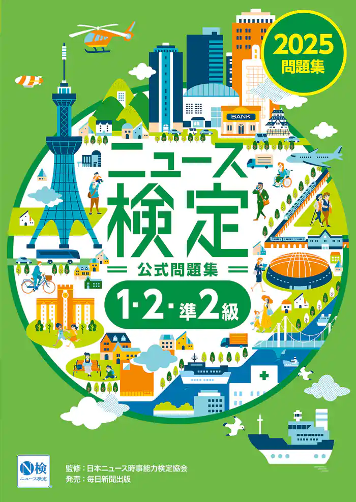 2025年度版ニュース検定 公式問題集「時事力」（1･2･準2級対応）