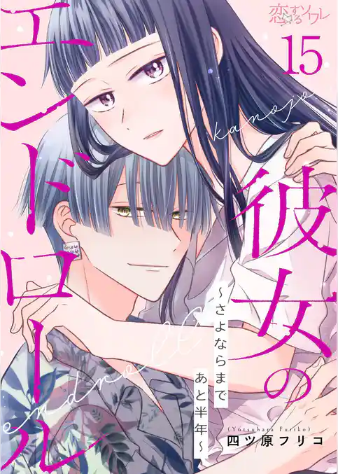 彼女のエンドロール～さよならまであと半年～