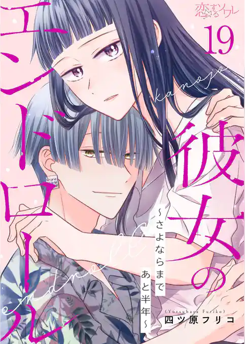 彼女のエンドロール~さよならまであと半年~