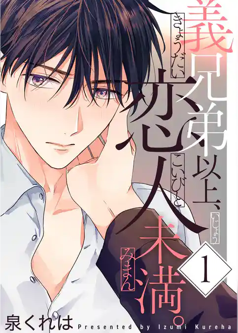 義兄弟以上、恋人未満。【描き下ろしおまけ付き特装版】