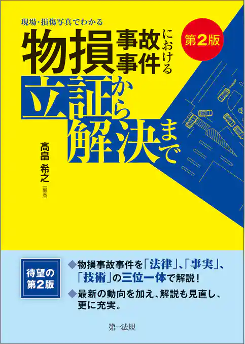 第２版　現場・損傷写真でわかる 物損事故事件における立証から解決まで