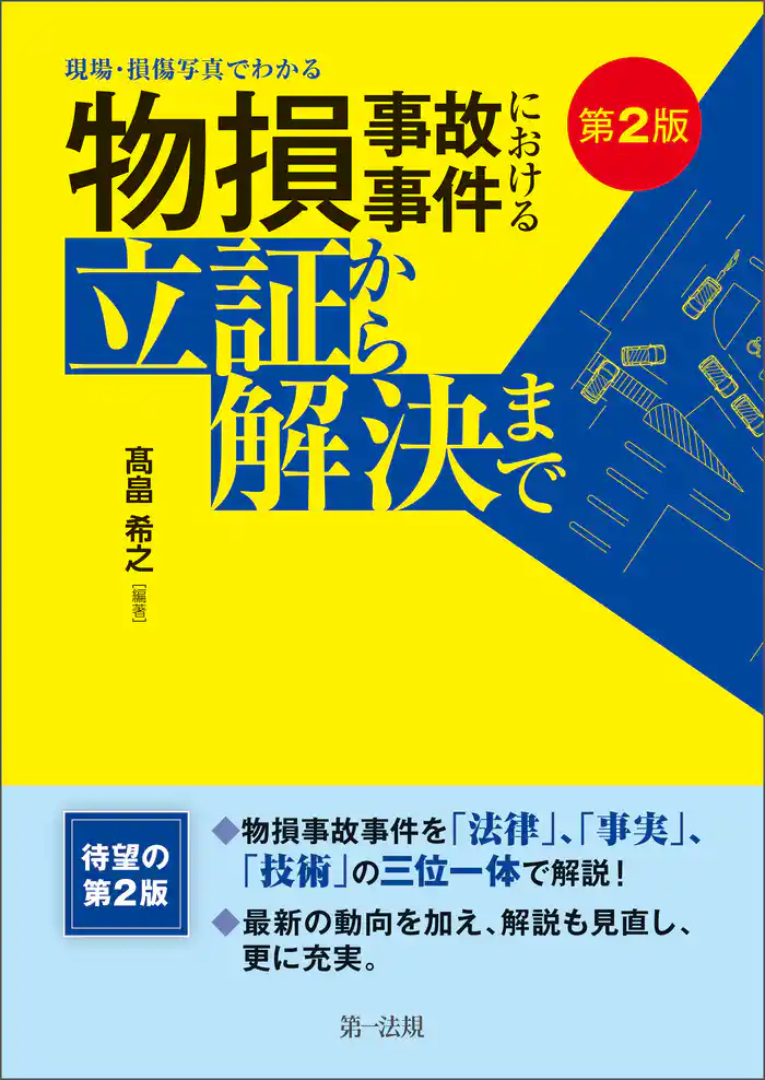 第２版　現場・損傷写真でわかる 物損事故事件における立証から解決まで