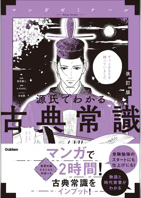 源氏でわかる古典常識 改訂版