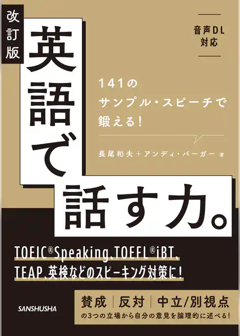 【音声DL対応】改訂版 英語で話す力。141のサンプル・スピーチで鍛える！