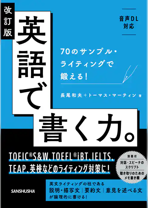 【音声DL対応】改訂版 英語で書く力。70のサンプル・ライティングで鍛える！